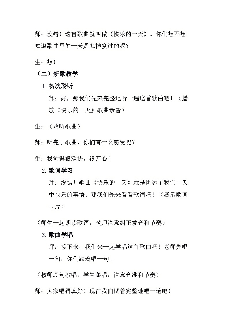 《快乐的一天》(教学设计)-2023-2024学年人音版(2012)音乐一年级上册第2页