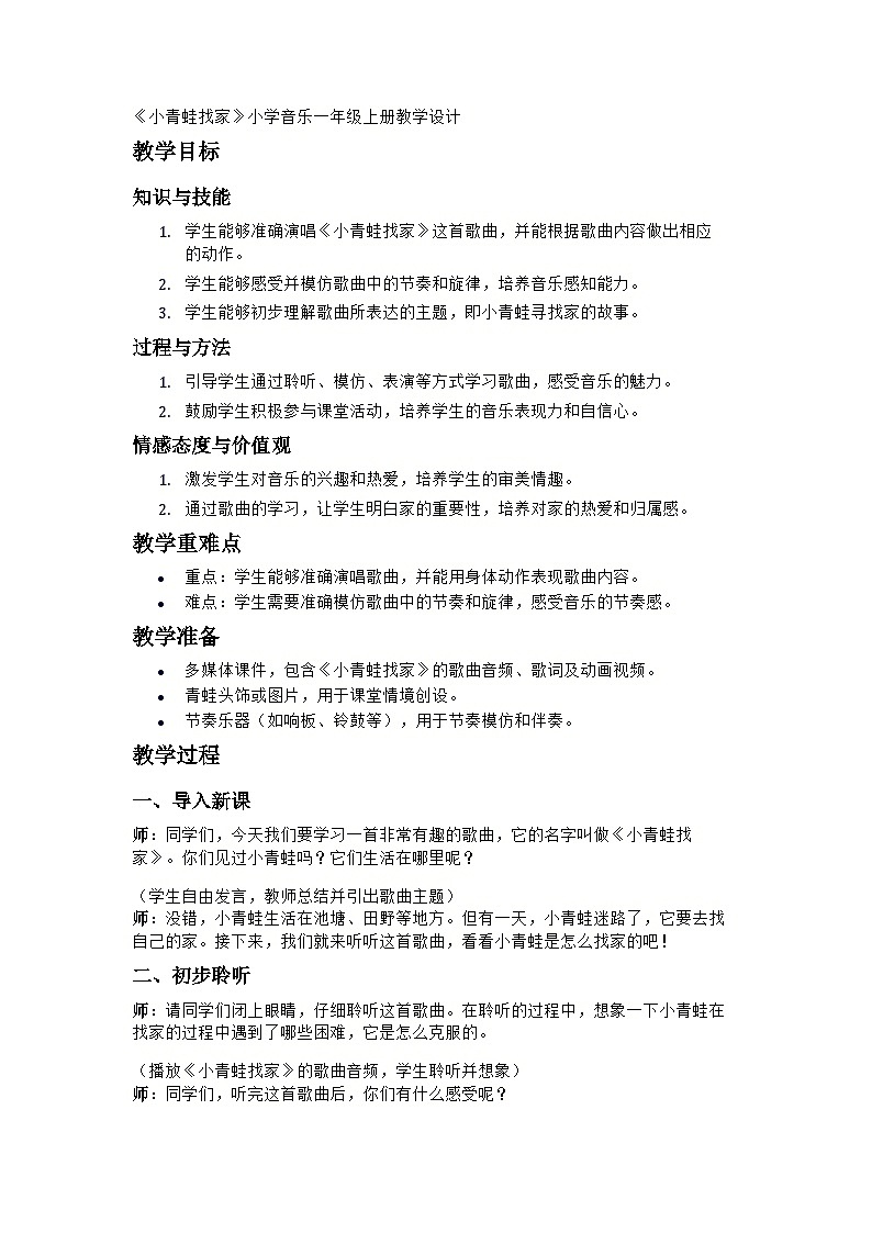 小学人音版音乐一年级上《小青蛙找家》教学设计01