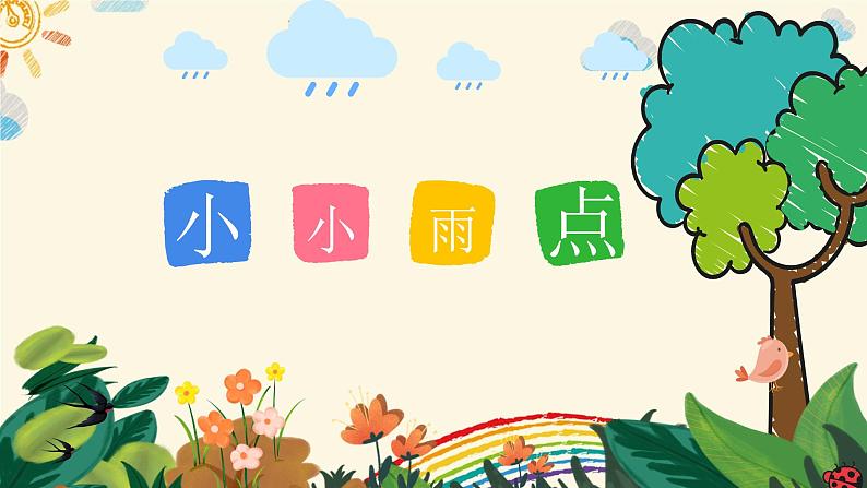 小小雨点课件内含音频02