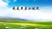小学音乐人音版三年级上册我是草原小牧民获奖课件ppt