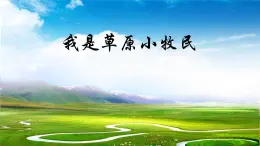 人音版小学音乐三年级上册第2课（课件）《我是草原小牧民》2024年