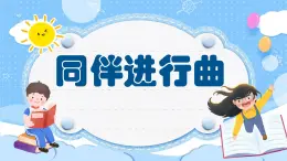 人音版小学音乐三年级上册第3课(课件）同伴进行曲 2024年