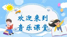 人音版小学音乐三年级上册第3课（课件）《我和你》2024年