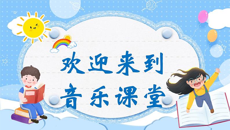 人音版小学音乐三年级上册第3课(课件)《我和你》2024年01