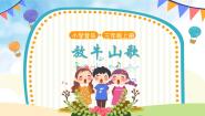 小学音乐人音版三年级上册第4课 放牧放牛山歌完美版课件ppt
