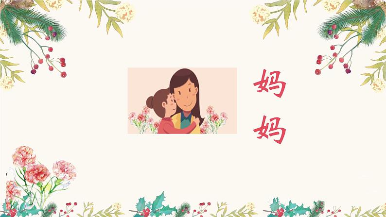 人音版小学音乐三年级上册第5 课(课件)2024年妈妈01