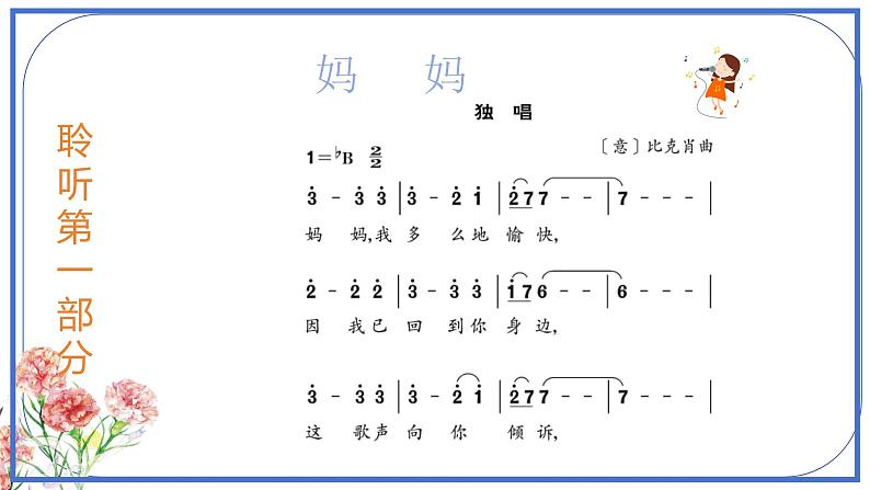 人音版小学音乐三年级上册第5 课(课件)2024年妈妈06