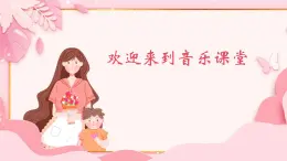 人音版小学音乐三年级上册第5 课（课件）2024年妈妈宝贝