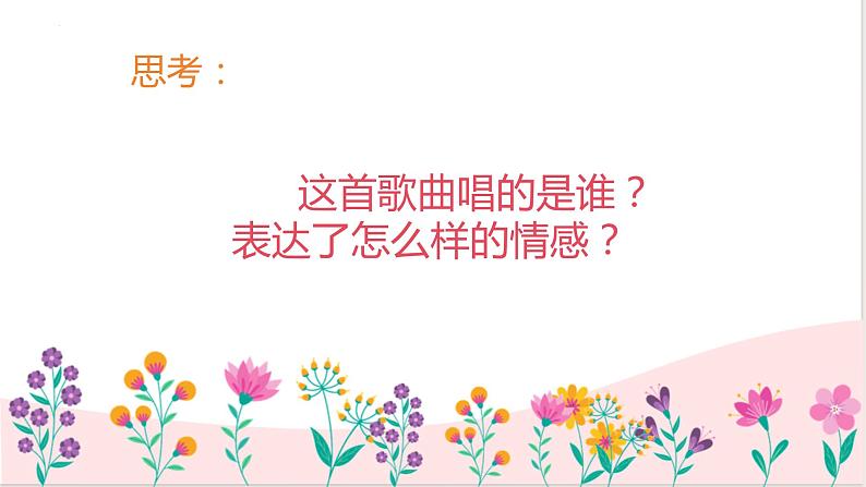 人音版小学音乐三年级上册第5课(课件)2024年母亲教我唱的歌03