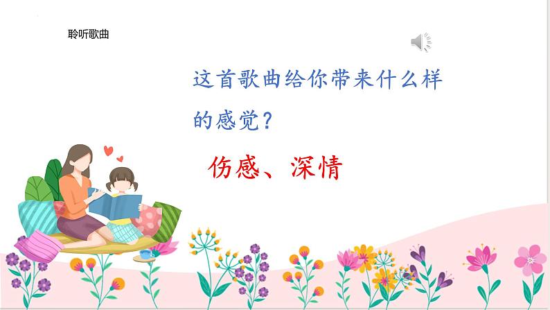 人音版小学音乐三年级上册第5课(课件)2024年母亲教我唱的歌06