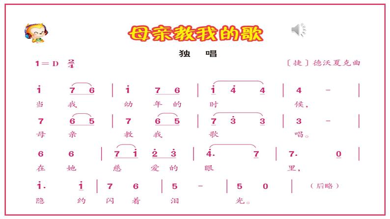 人音版小学音乐三年级上册第5课(课件)2024年母亲教我唱的歌07