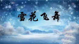 人音版小学音乐三年级上册第6 课（课件）2024年雪花飞舞