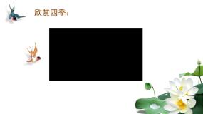 人音版四季童趣优秀课件ppt