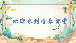 人音版小学音乐三年级上册第7课（课件）2024年灵隐钟声