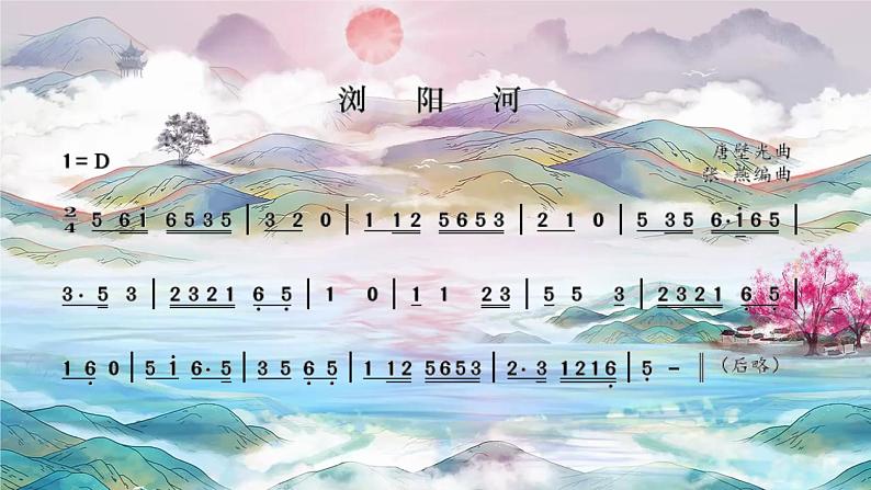 人音版小学音乐三年级上册第8课(课件)2024年浏阳河03