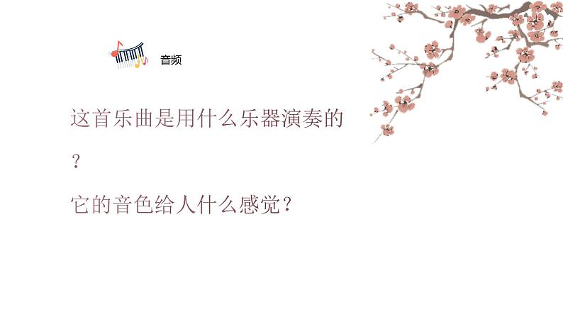 人音版小学音乐三年级上册第8课(课件)2024年浏阳河04