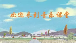 人音版小学音乐三年级上册第8课（课件)如今家乡山连山