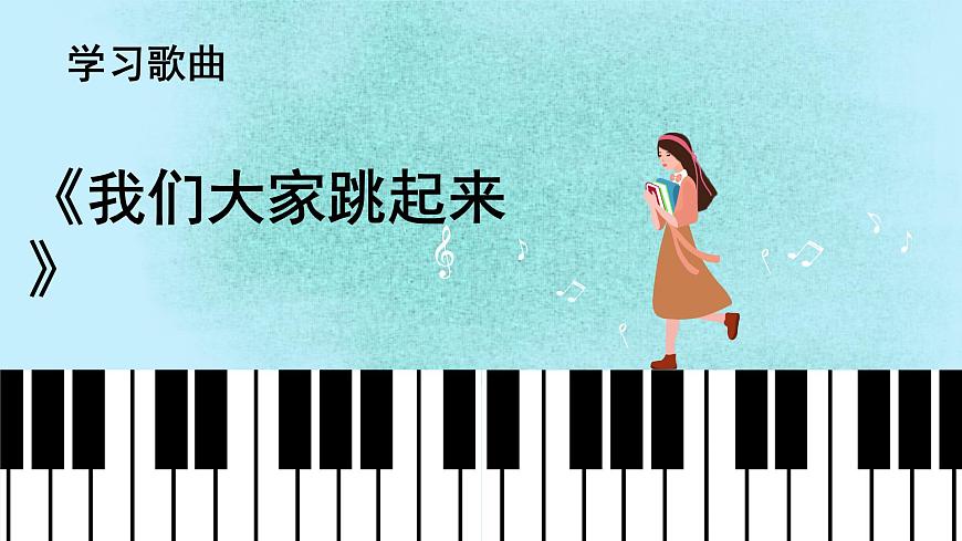 花城版音樂3上第八課《我們大家跳起來》課件第7頁