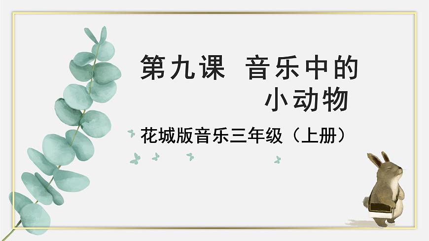 花城版音樂(lè)3上第九課《音樂(lè)中的小動(dòng)物》課件第1頁(yè)