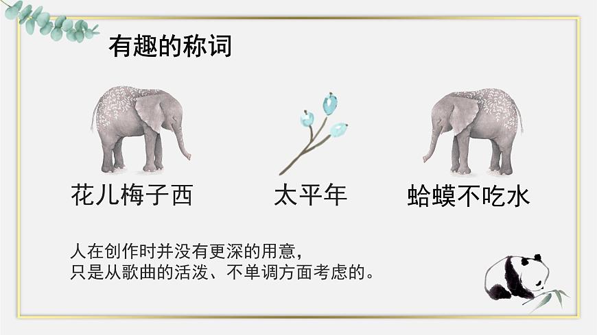 花城版音樂(lè)3上第九課《音樂(lè)中的小動(dòng)物》課件第4頁(yè)