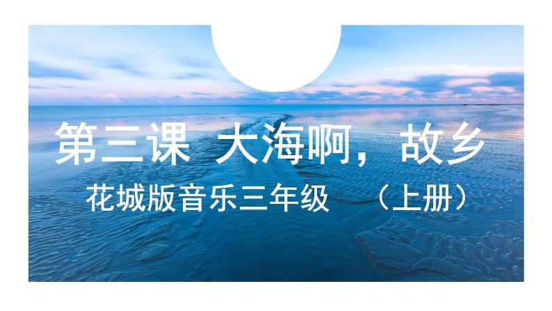 花城版音乐3上第三课《大海啊,故乡》课件01