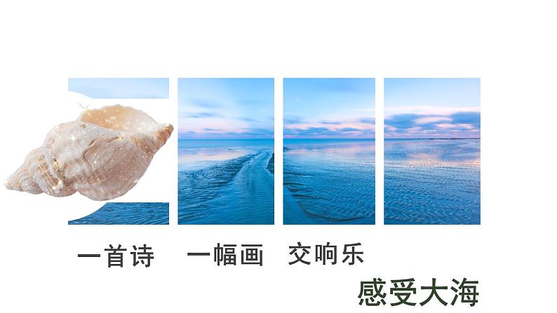 花城版音乐3上第三课《大海啊,故乡》课件02