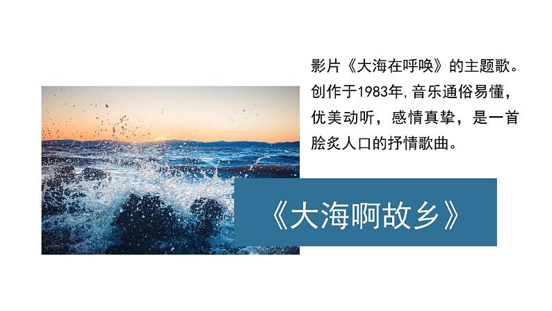 花城版音乐3上第三课《大海啊,故乡》课件04