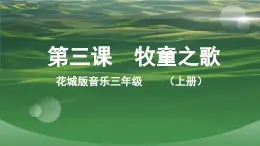 花城版音乐3上第三课《牧童之歌》课件