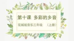 花城版音乐3上第十课《多彩的乡音》课件