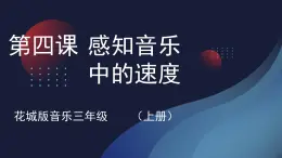 花城版音乐3上第四课《感知音乐中的速度》课件