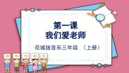 花城版三年级上册歌曲《我们爱老师》获奖课件ppt