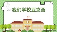 花城版三年级上册歌曲《我们的学校亚克西》完美版课件ppt