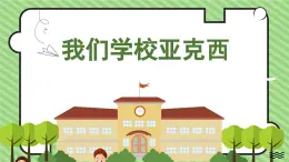 花城版音乐3上第一课《我们学校亚克西》课件