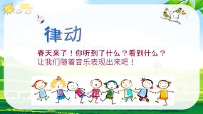 小学音乐人音版一年级下册杜鹃圆舞曲试讲课课件ppt
