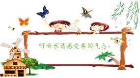 小学音乐人音版一年级下册（演唱）春晓优秀课件ppt