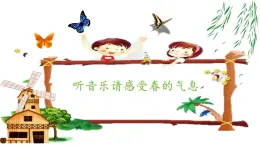 人音版 小学音乐 一年下册 第一单元《春晓》课件+教案