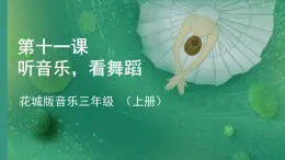 花城版音乐3上第十一课《听音乐，看舞蹈》课件