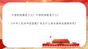 小学音乐人音版四年级上册（演唱）中华人民共和国国歌优秀课件ppt