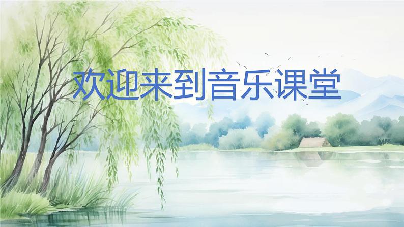 人音版小学音乐四年级上册第2课(课件)杨柳青01