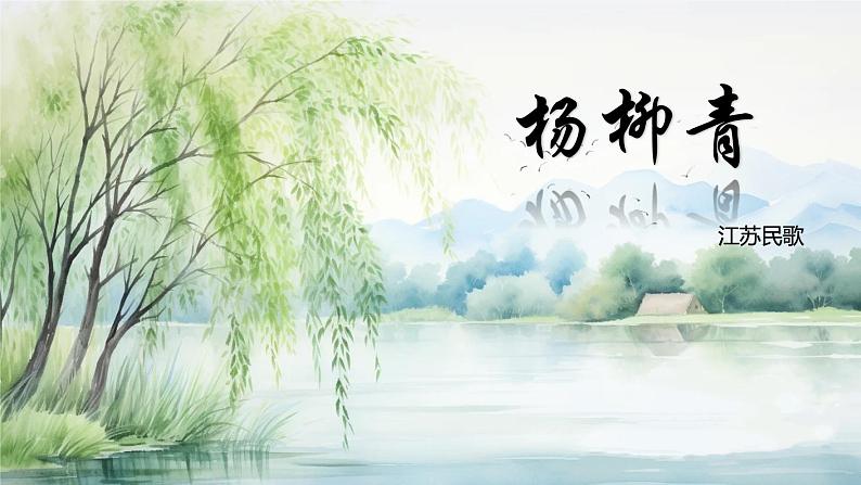 人音版小学音乐四年级上册第2课(课件)杨柳青03