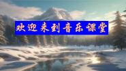 小学音乐人音版四年级上册大雁湖优秀ppt课件