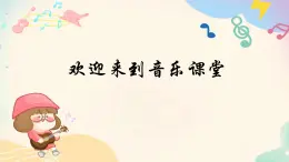 人音版小学四年级音乐上册第3课（课件）乒乓变奏曲