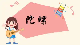 人音版小学四年级音乐上册第3课（课件）陀螺