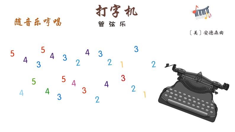 人音版小学音乐四年级上册第3 课(课件)打字机第6页