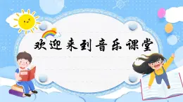 人音版小学四年级音乐上册第3课（课件）哦，十分钟