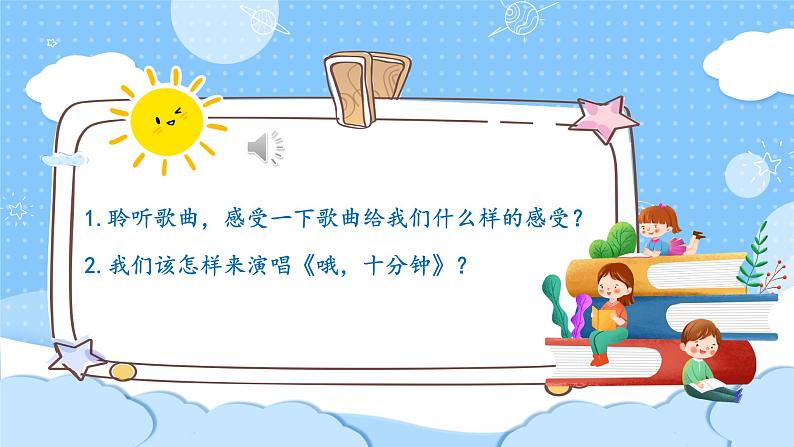 人音版小学四年级音乐上册第3课(课件)哦,十分钟04