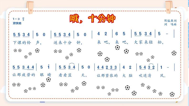 人音版小学四年级音乐上册第3课(课件)哦,十分钟08