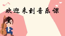 人音版小学四年级音乐上册第4课（课件）小夜曲