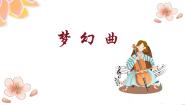 人音版四年级上册梦幻曲获奖课件ppt