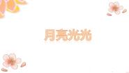 人音版四年级上册月亮月光光精品课件ppt